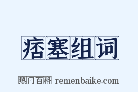 痞塞组词是什么意思的图片